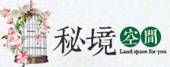 秘境空間 秘境空間